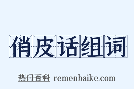 俏皮话组词是什么意思的图片